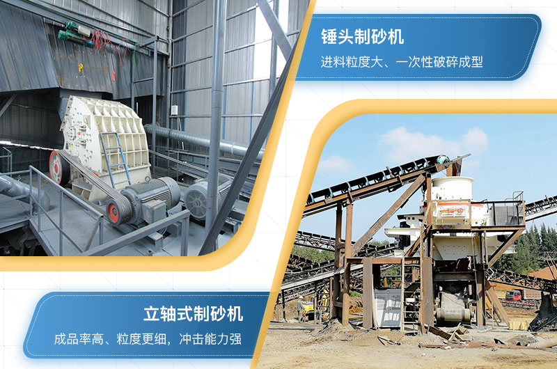 錘頭制砂機(jī)和立軸式制砂機(jī) 錘頭制砂機(jī)和立軸式制砂機(jī)