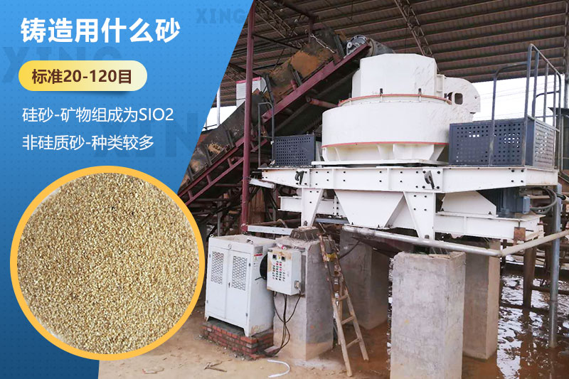 鑄造用什么砂？標準多少目？用哪種設備處理？