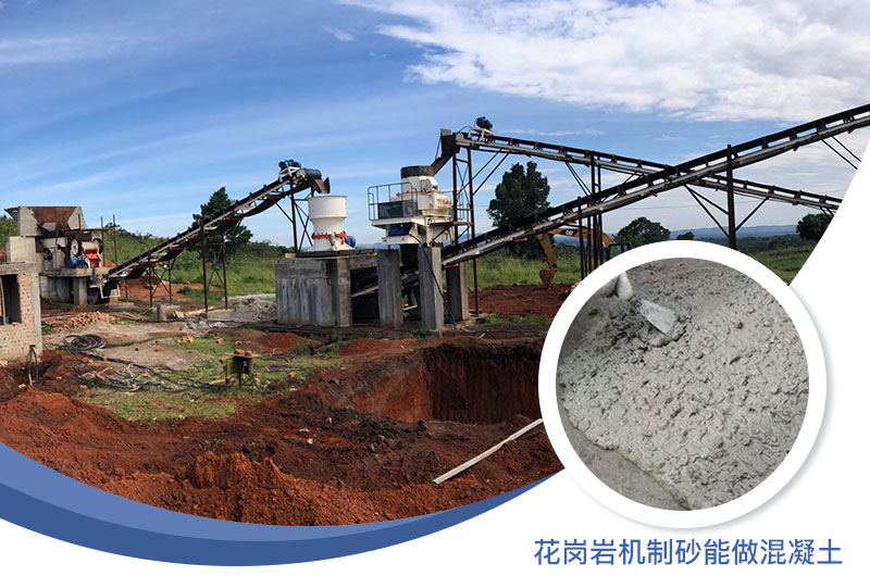 花崗巖制出的沙怎么樣？花崗巖機制砂能做混凝土嗎？