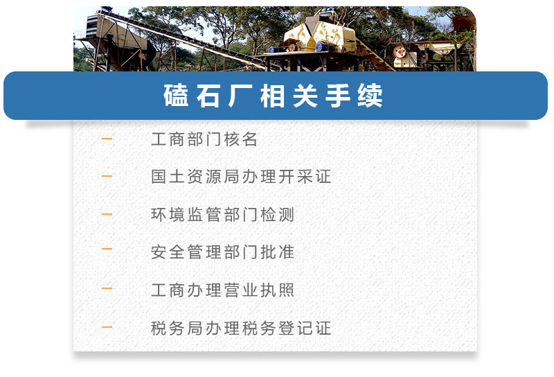 磕石廠(chǎng)相關(guān)手續(xù) 磕石廠(chǎng)相關(guān)手續(xù)