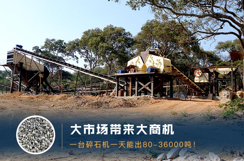 一臺(tái)碎石機(jī)一天能出多少量？多少錢(qián)一臺(tái)？