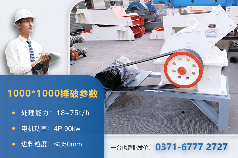 1000×1000錘式破碎機(jī)產(chǎn)量多少？參數(shù)介紹
