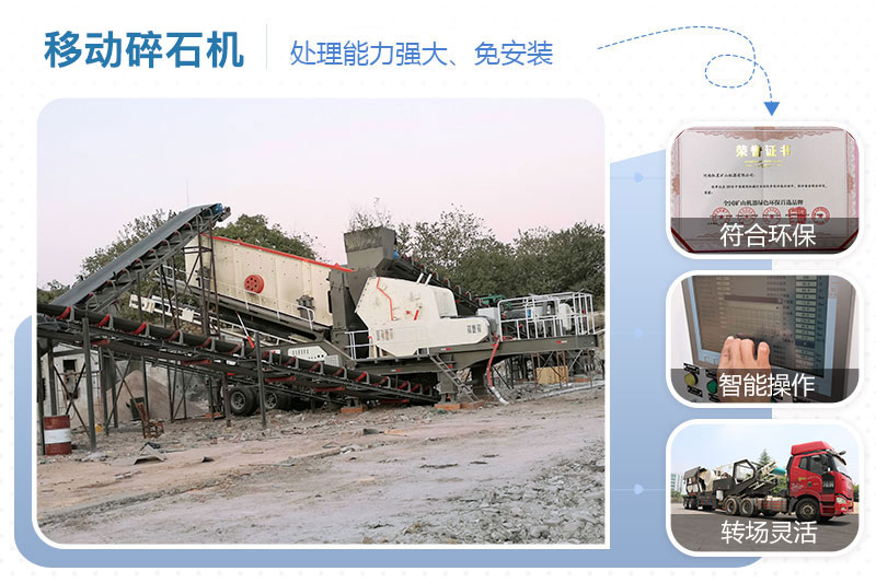 移動(dòng)碎石機(jī)優(yōu)點(diǎn)