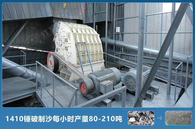 1410錘式破碎機制沙每小時有多少產(chǎn)量？附參數(shù)
