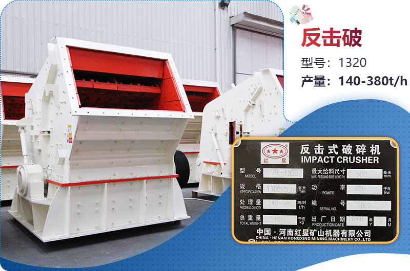 1320反擊破一小時產(chǎn)量多少？配多大電機？附參數(shù)