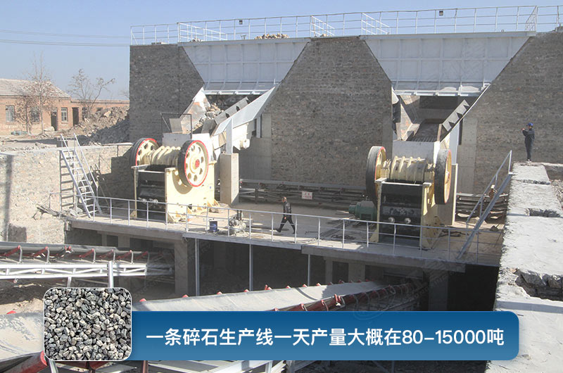 一條碎石生產(chǎn)線一天多少產(chǎn)量？都有哪些設(shè)備？