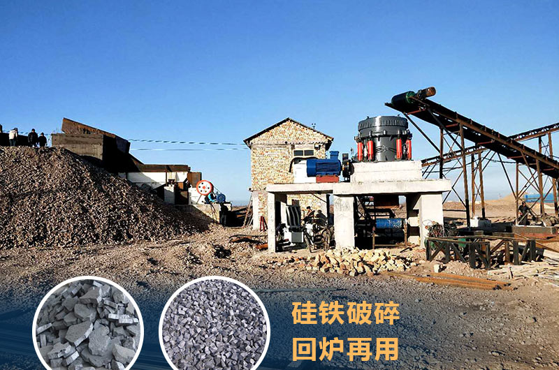 硅鐵破碎成套設(shè)備價(jià)格多少？硅鐵廢渣能回爐不？