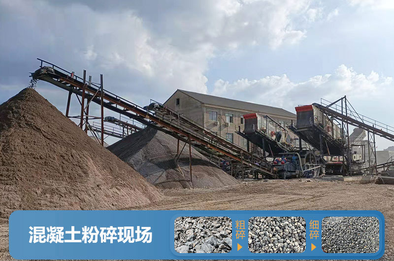 混凝土粉碎現(xiàn)場(chǎng)及成品展示