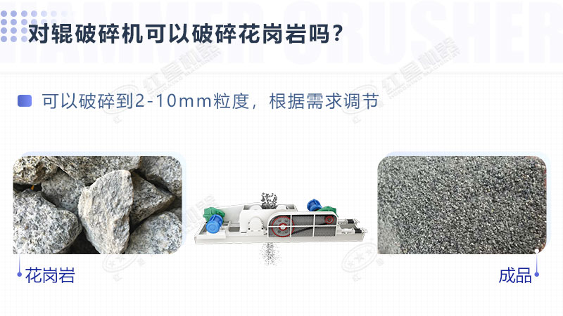 對(duì)輥破碎機(jī)可以破碎花崗巖