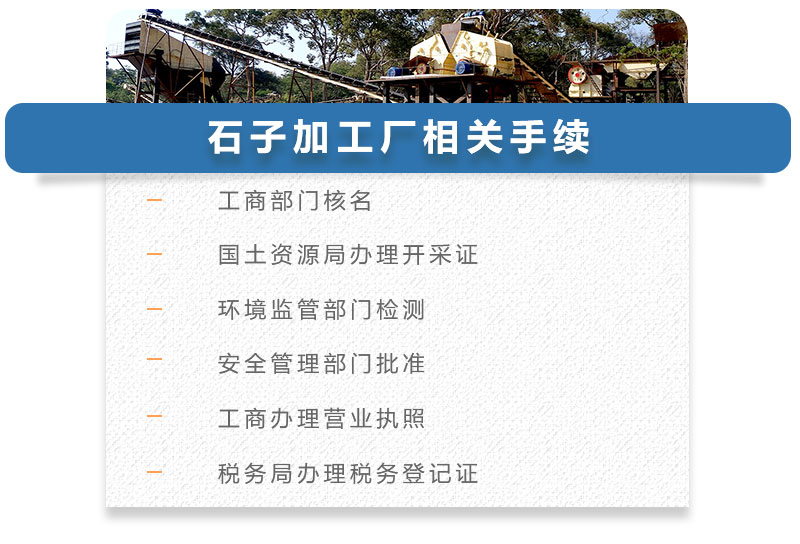 石子加工廠相關手續(xù) 石子加工廠相關手續(xù)