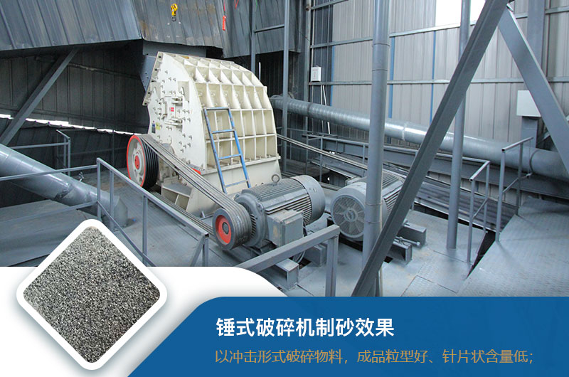 錘式破碎機(jī)制砂效果好不好？錘破制砂機(jī)的優(yōu)缺點(diǎn)_視頻