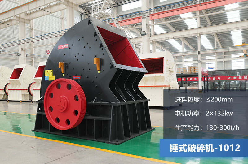 1012錘式破碎機(jī)產(chǎn)量多少?lài)?？用多大的電機(jī)？各項(xiàng)參數(shù)