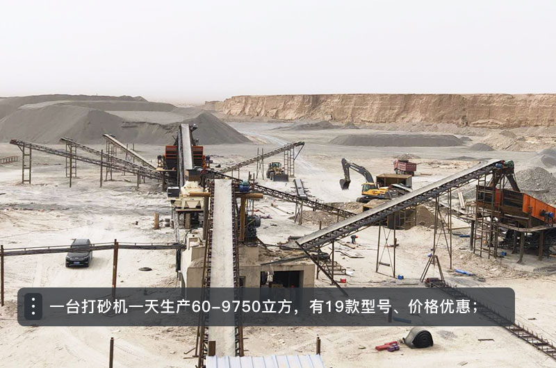 一臺(tái)打砂機(jī)一天生產(chǎn)多少立方？打砂機(jī)設(shè)備型號(hào)及價(jià)格