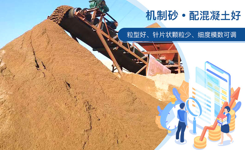 機制砂和河沙哪個配混凝土好？成套制砂設(shè)備多少錢？