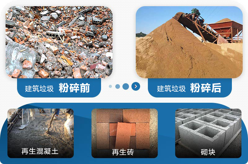 建筑垃圾粉碎前后 建筑垃圾粉碎前后