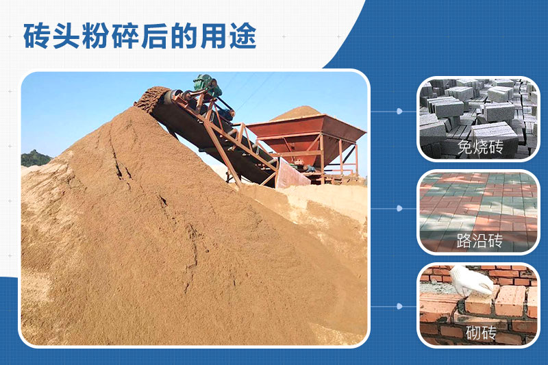 磚頭粉碎后的用途 磚頭粉碎后的用途