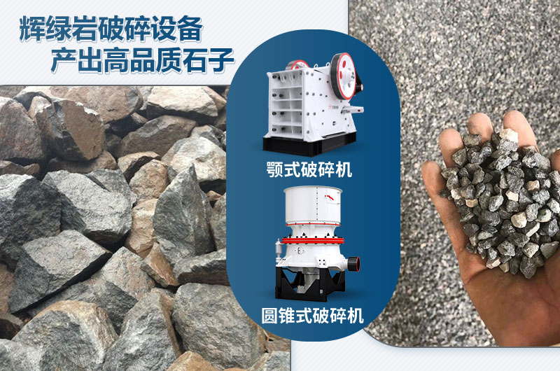 輝綠巖破碎可用的破碎機(jī)有哪些？?jī)r(jià)格多少？