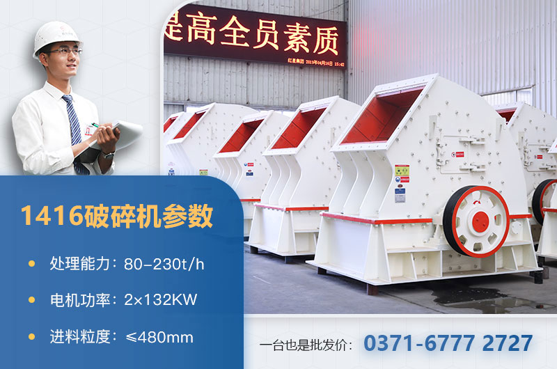 1416破碎機(jī)產(chǎn)量多少？價(jià)格多少？附參數(shù)表