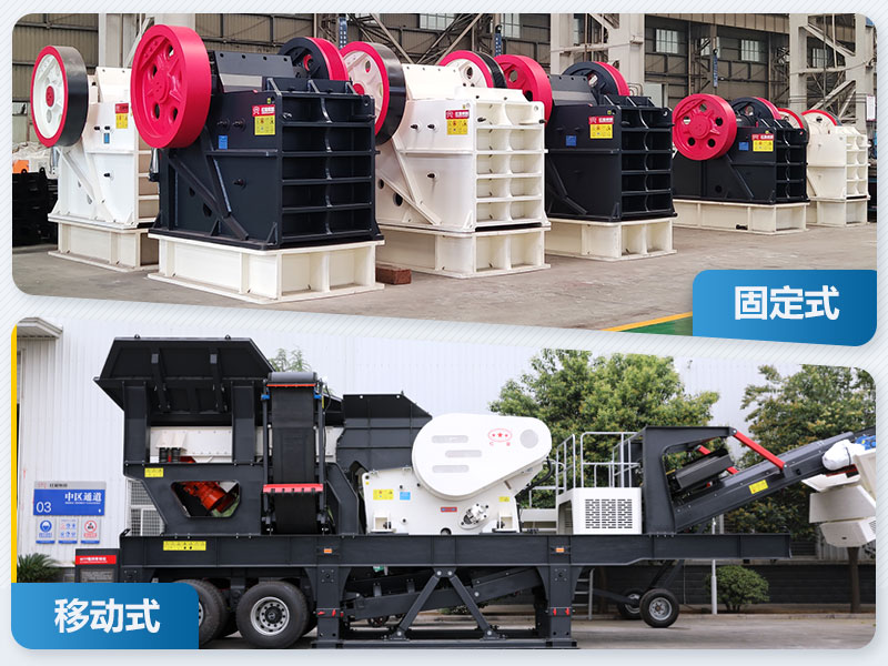 固定式和移動(dòng)式破碎機(jī) 固定式和移動(dòng)式破碎機(jī)