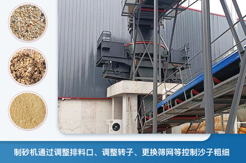 制砂機(jī)怎么調(diào)節(jié)砂的細(xì)度？制砂機(jī)哪種型號打出來的沙細(xì)？