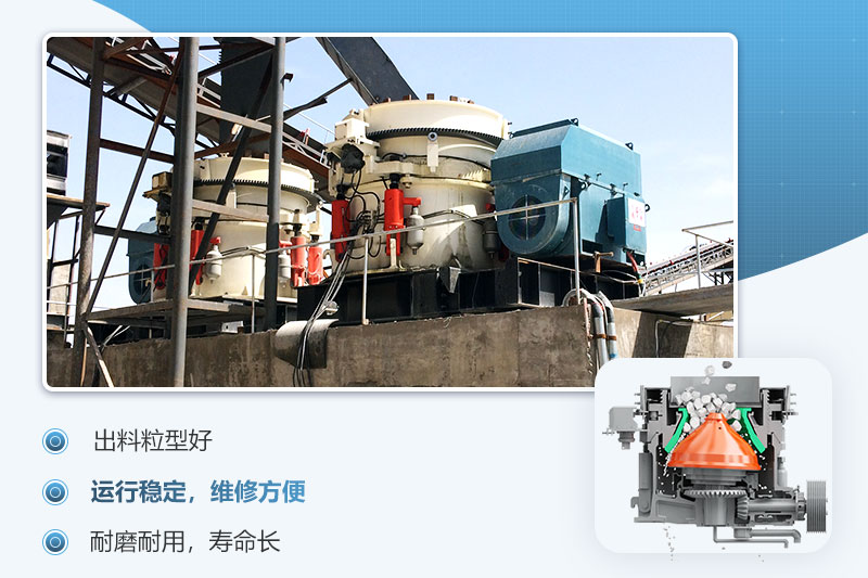 圓錐破碎機優(yōu)勢 圓錐破碎機優(yōu)勢