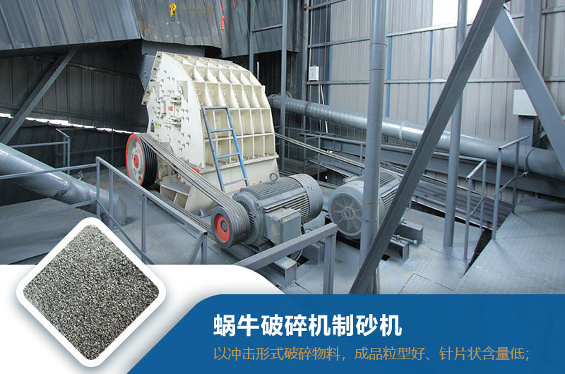 蝸牛破碎機制砂機效果 蝸牛破碎機制砂機效果