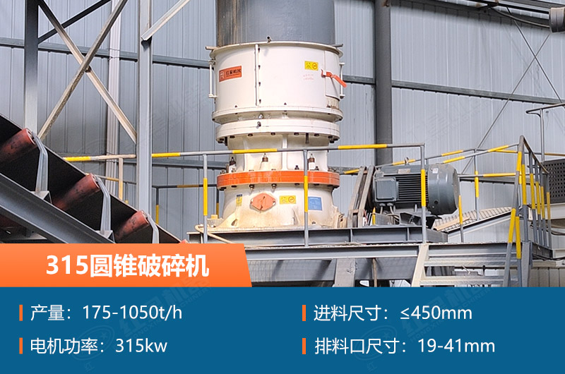 315圓錐破碎機參數(shù)及價格_配多大的制砂機合適？