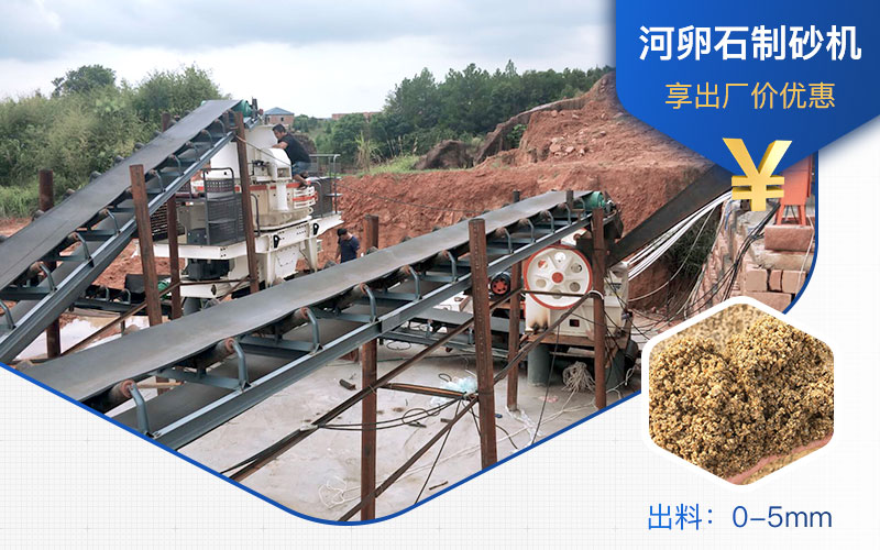 打河卵石那種制砂機(jī)好？一噸河卵石制砂成本多少？