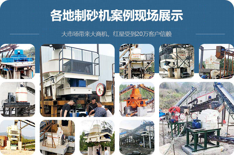 各地制砂機案例現(xiàn)場展示 各地制砂機案例現(xiàn)場展示