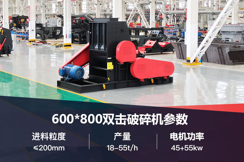 600*800雙擊破打鵝卵石時產(chǎn)多少噸？技術(shù)參數(shù)及價格