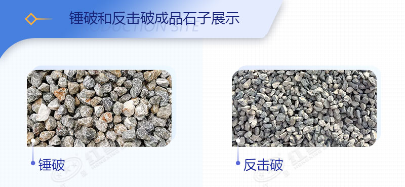 錘破和反擊破成品石子展示 錘破和反擊破成品石子展示