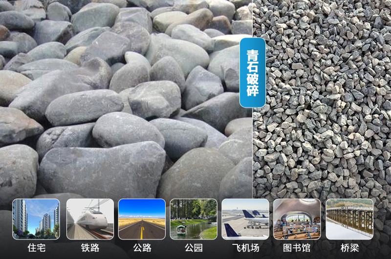 青石破碎后及應(yīng)用領(lǐng)域 青石破碎后及應(yīng)用領(lǐng)域