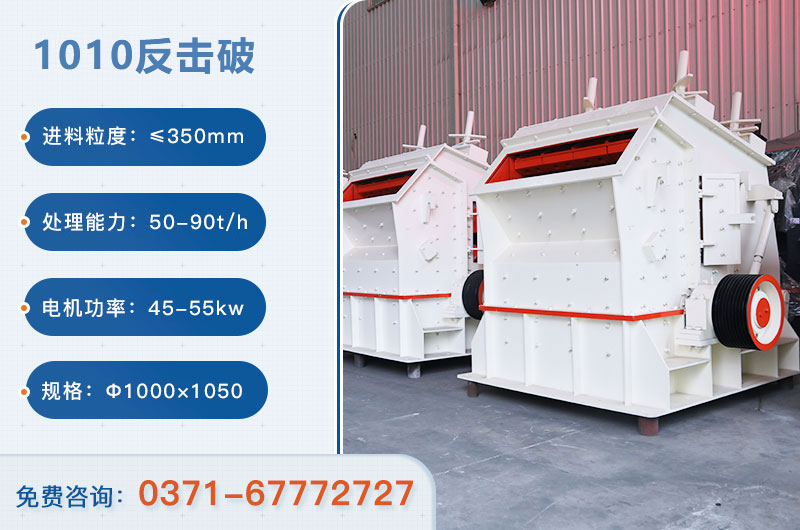 1010反擊破一小時產(chǎn)量多少？配多大電機？附參數(shù)