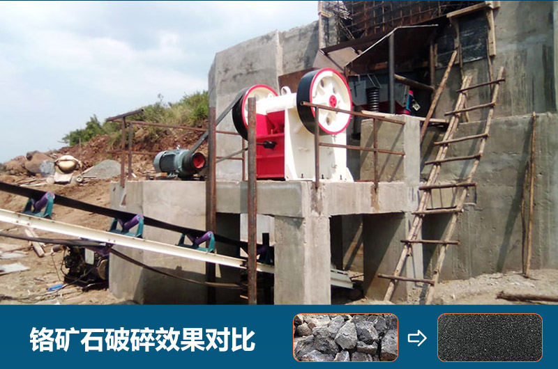 鉻礦石破碎用什么設(shè)備好一點？圖片及價格