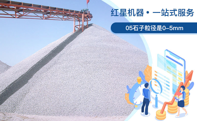05石子粒徑是多少？加工用什么設(shè)備好？
