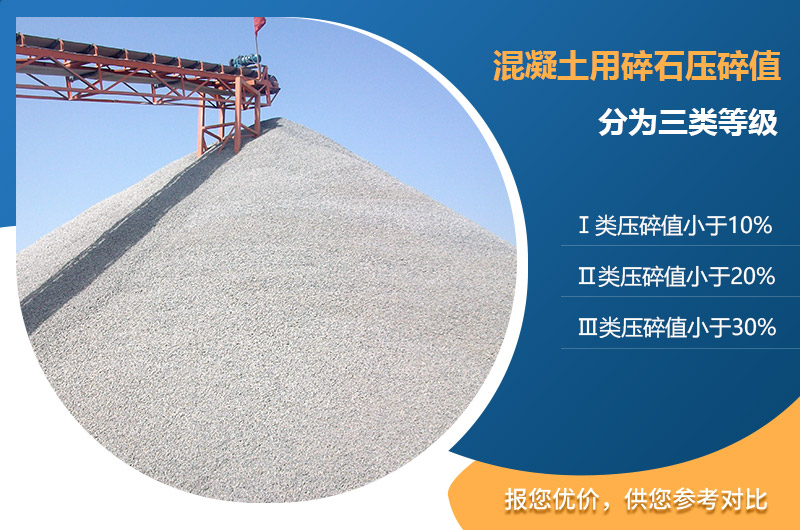 混凝土用碎石壓碎值 混凝土用碎石壓碎值