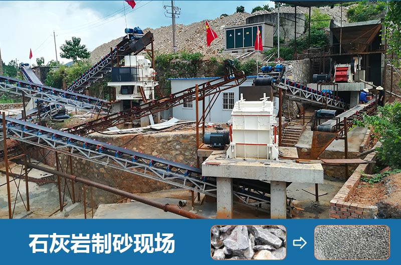 石灰?guī)r制砂機(jī)設(shè)備有哪些？圖片及價(jià)格