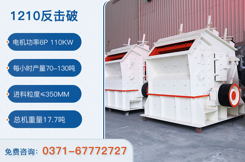 1210反擊破一小時產(chǎn)量多少？需要配備多大鄂破？