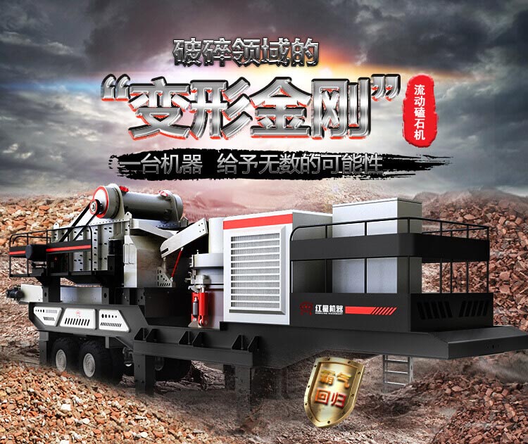 流動磕石機——一體式組機，高產(chǎn)更快捷