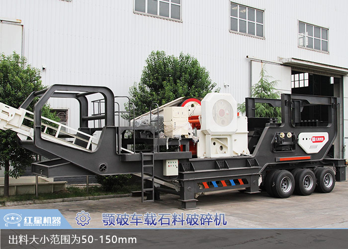 顎破車載移動石料破碎機(jī)