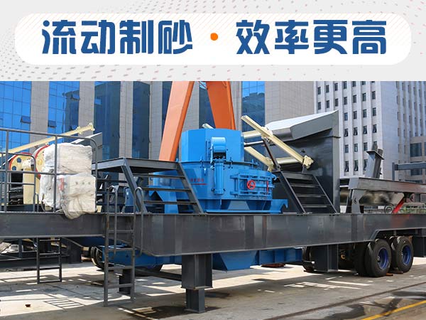 時(shí)產(chǎn)50方移動(dòng)式制砂機(jī)一套多少錢(qián)？