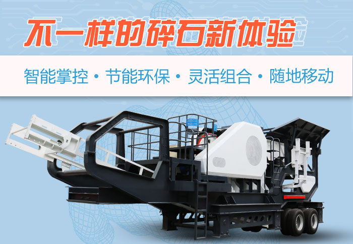 為什么越來(lái)越多的人選擇流動(dòng)碎石機(jī)，看完可算明白了