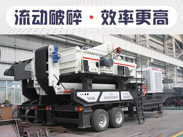 流動(dòng)石子機(jī)怎么賣(mài)？?jī)r(jià)格高嗎？