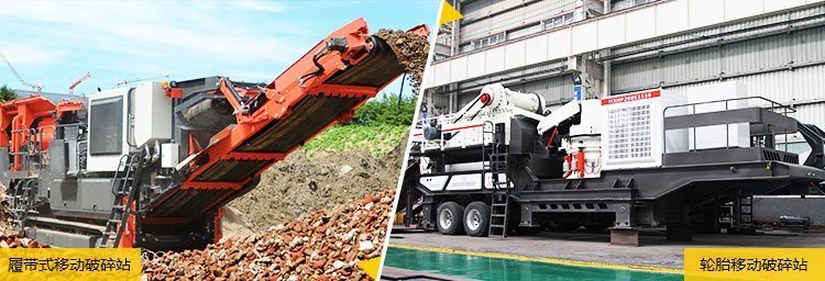 兩種類型下的移動磕石機(jī)器