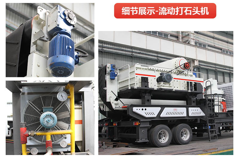 流動(dòng)打石頭機(jī)器到底有多好用？看完這您就懂了