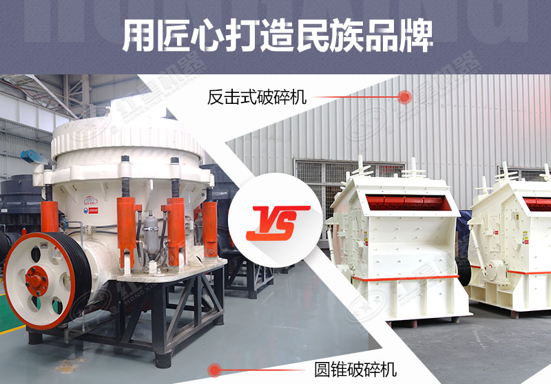 反擊破與圓錐破有什么區(qū)別，針對鵝卵石破碎哪個好？