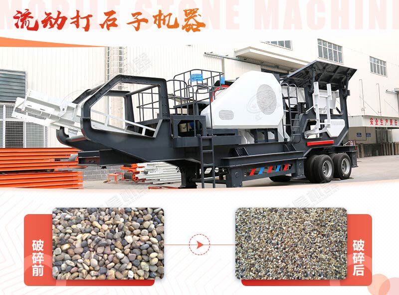 鵝卵石能打石子嗎？用流動(dòng)打石子機(jī)器妥妥的