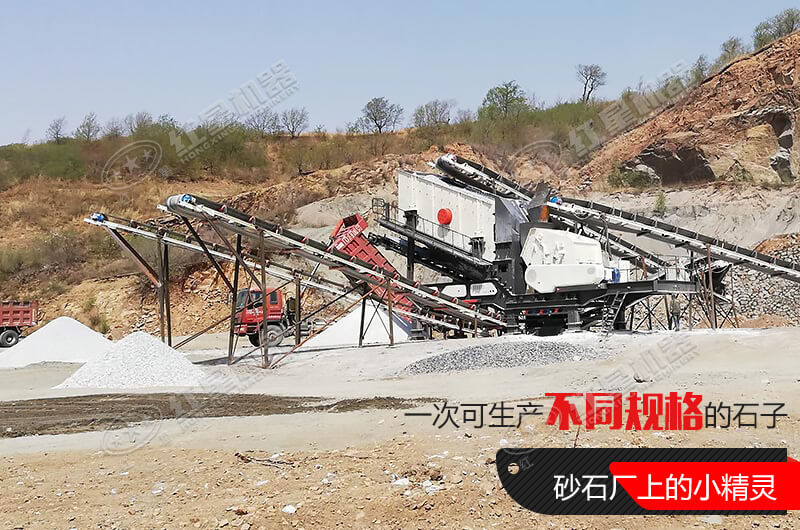 河南紅星移動式破碎機(jī)，游戈在砂石場的小精靈