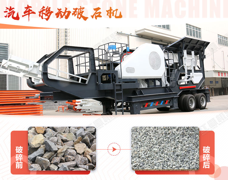 汽車移動(dòng)破石機(jī)哪兒有賣，哪個(gè)廠家好？