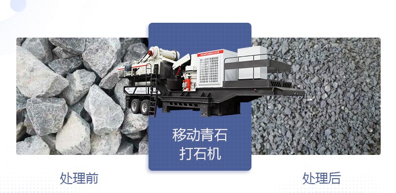 時產(chǎn)400噸移動青石打石機(jī)多少錢，哪個廠家好？